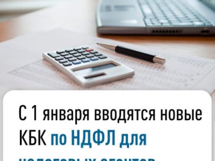 С 1 января вводятся новые КБК по НДФЛ для налоговых агентов