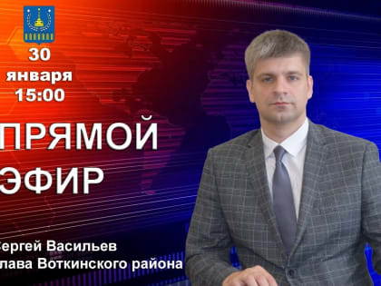 Прямой  эфир с Главой района Васильевым С.А.