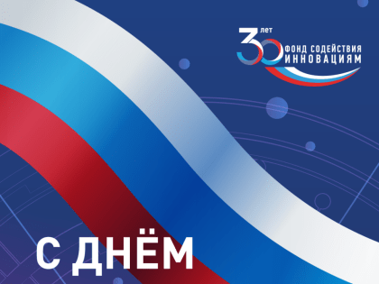 Фонд содействия инновациям поздравляет с Днём России