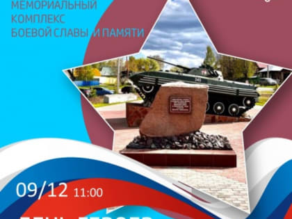 Память героев: мероприятие в честь Дня Героев Отечества