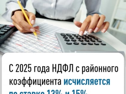 С 2025 года НДФЛ с районного коэффициента исчисляется по ставке 13% и 15%