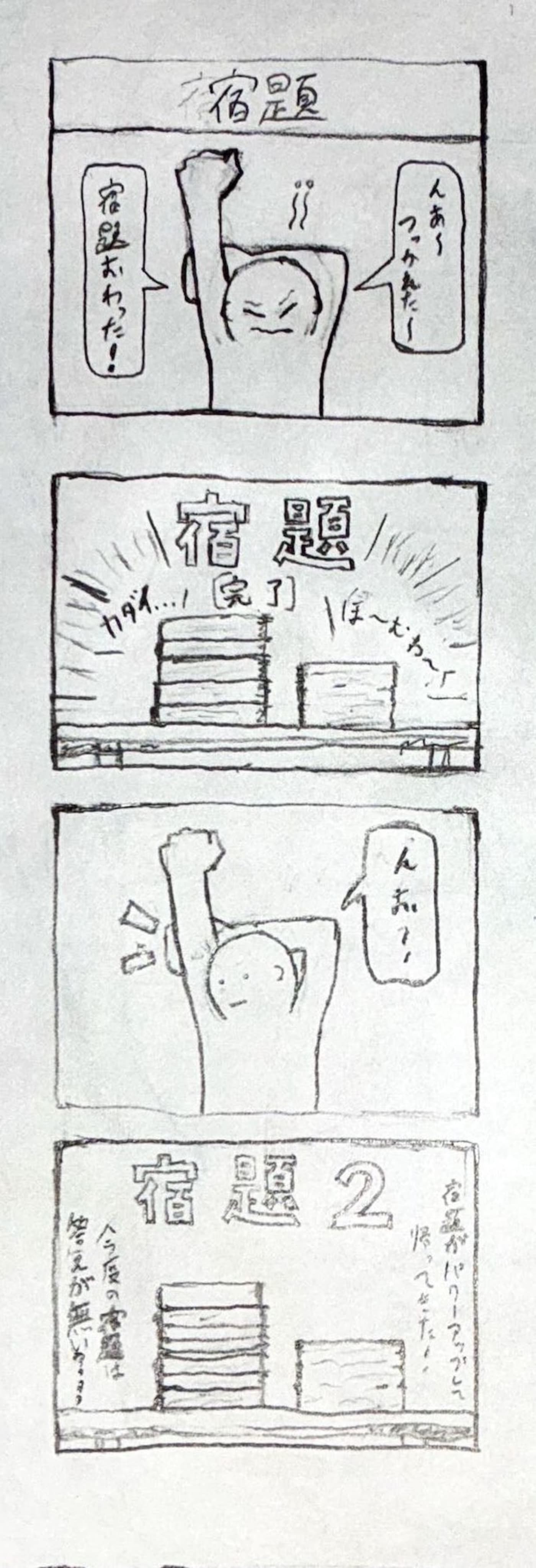 四コマ漫画：宿題