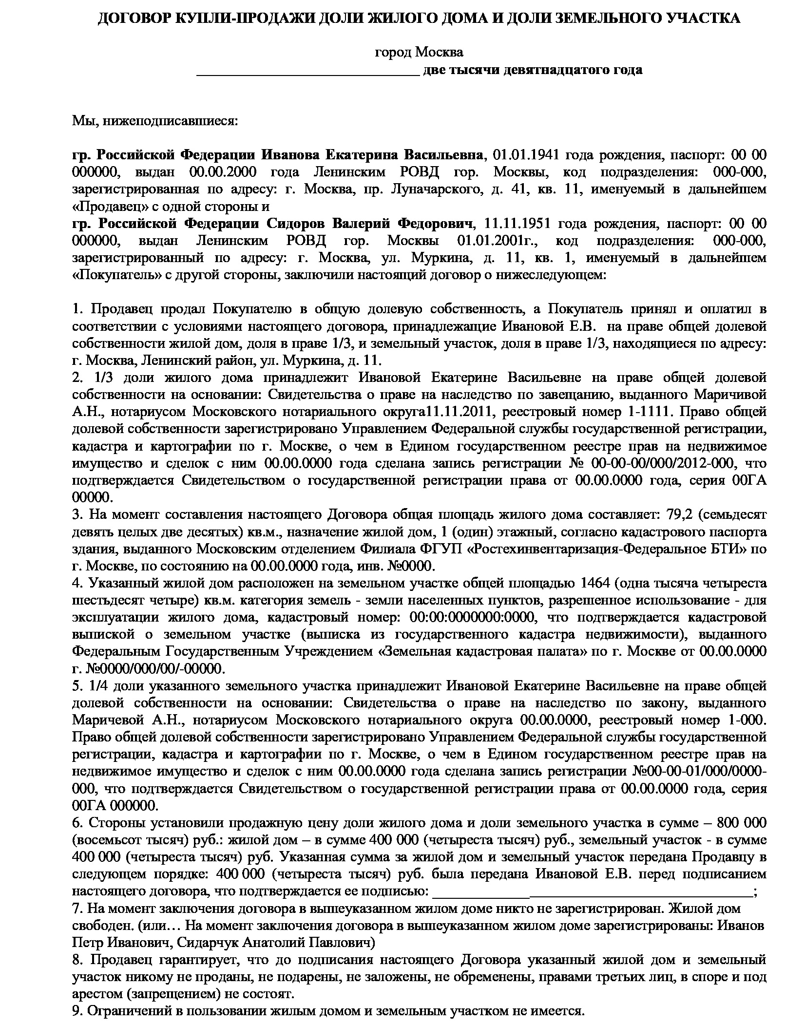 Договор купли земельного участка образец 2023. Шаблон договора купли продажи долей земельного участка. Образец договора купли-продажи 1/2 доли дома и земельного участка. Договор купли продажи доли участка земли образец. Договор купли продажи доли земельного участка и жилого дома образец.