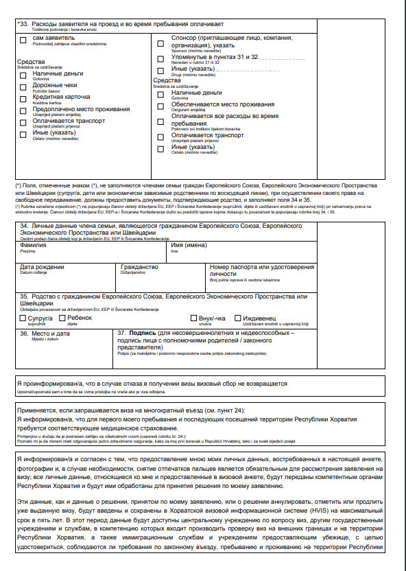 Анкета в хорватию на визу образец