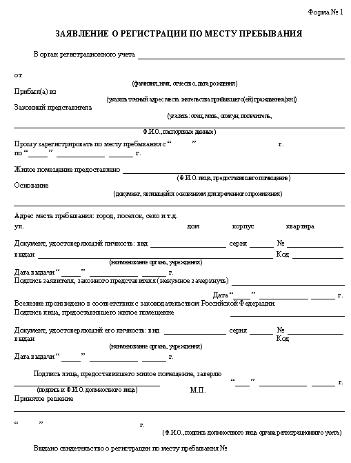 Форма 6: заявление о регистрации по месту жительства, образец и бланк ...