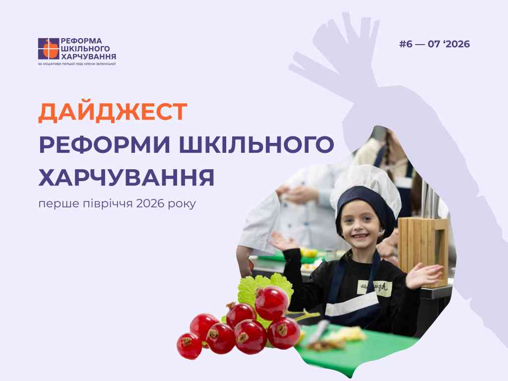 Результати реформи шкільного харчування за перше півріччя