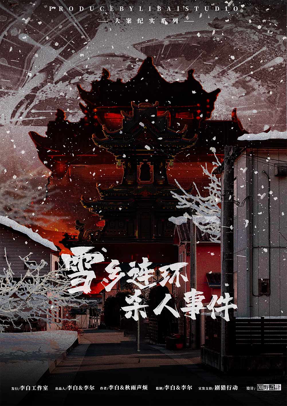 雪鄉連環殺人事件 poster
