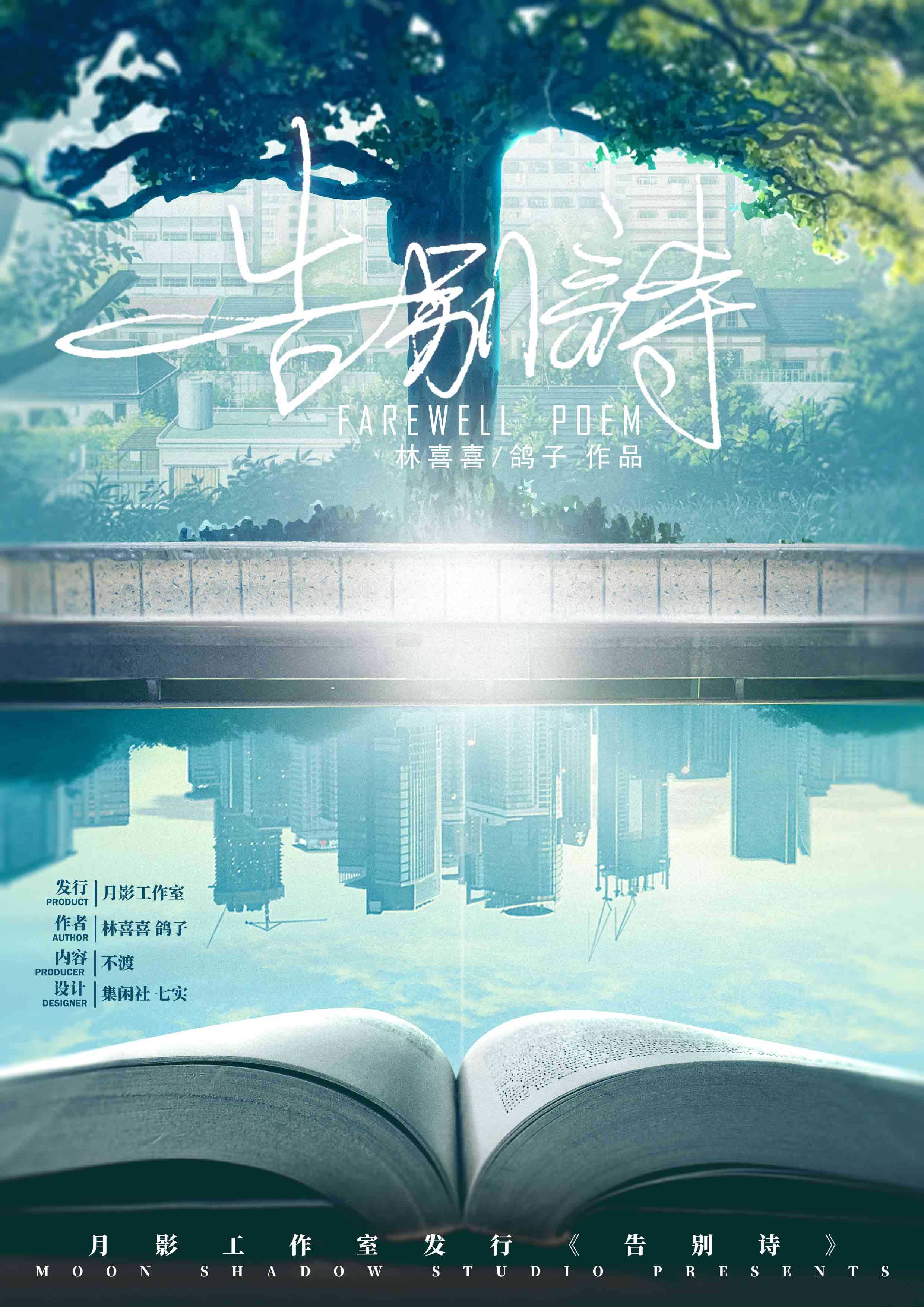 告別詩 poster