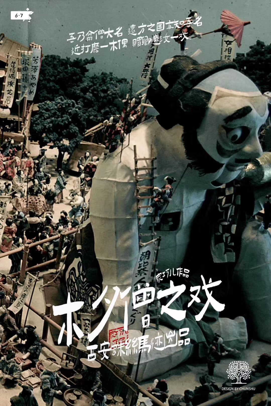 木夕僧之戲 poster