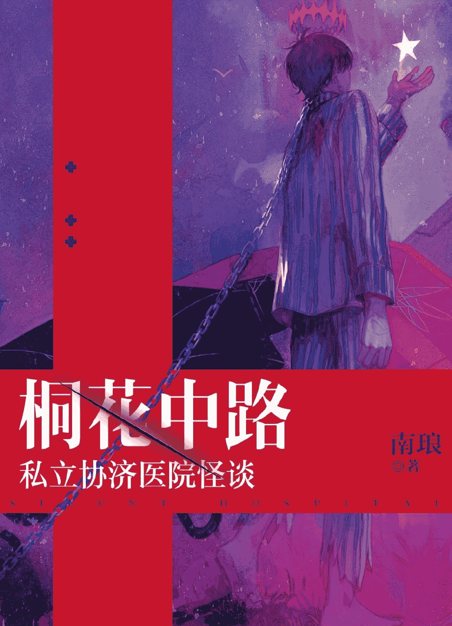 桐花中路私立協濟醫院怪談 poster