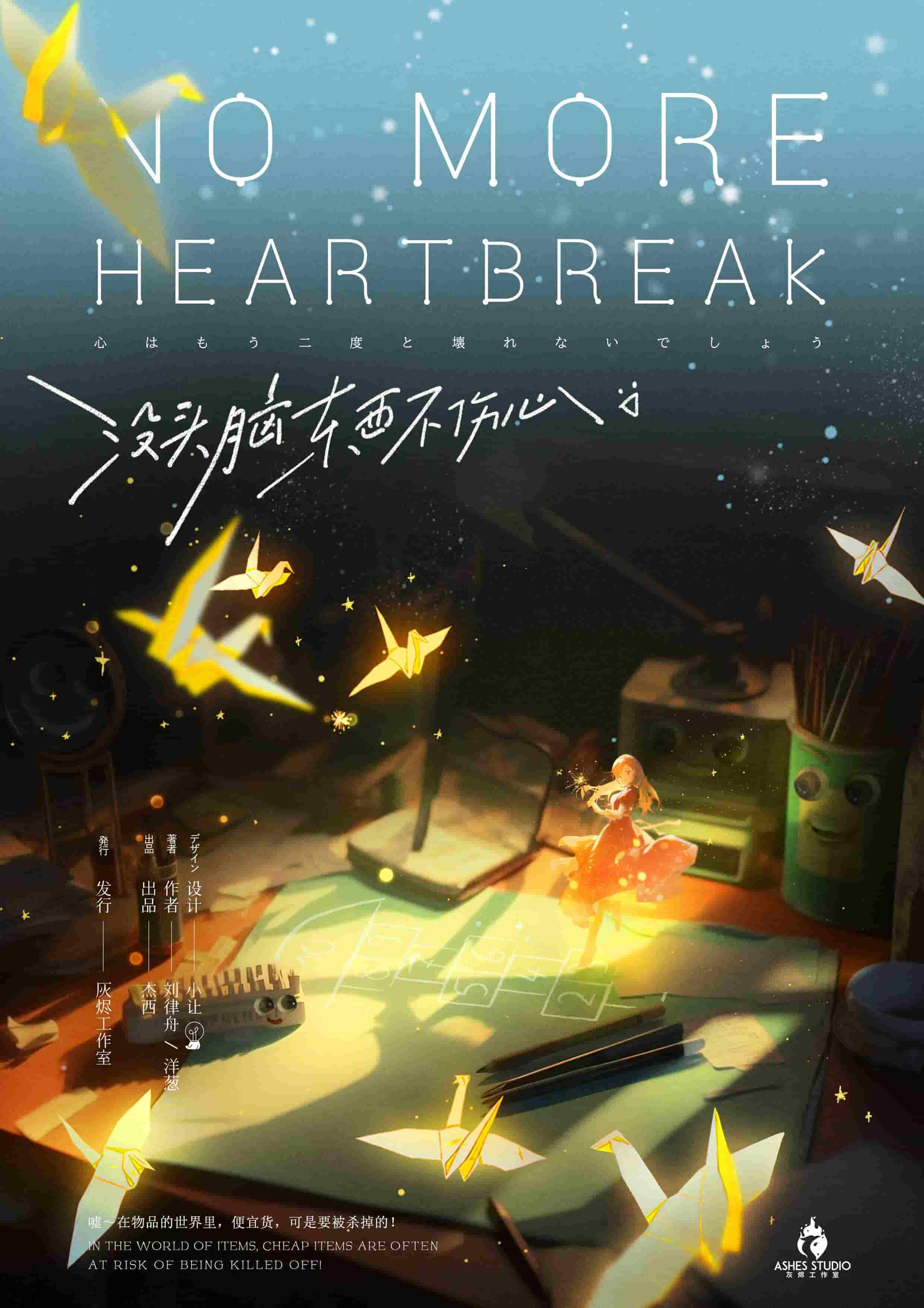 沒頭腦東西不傷心 poster