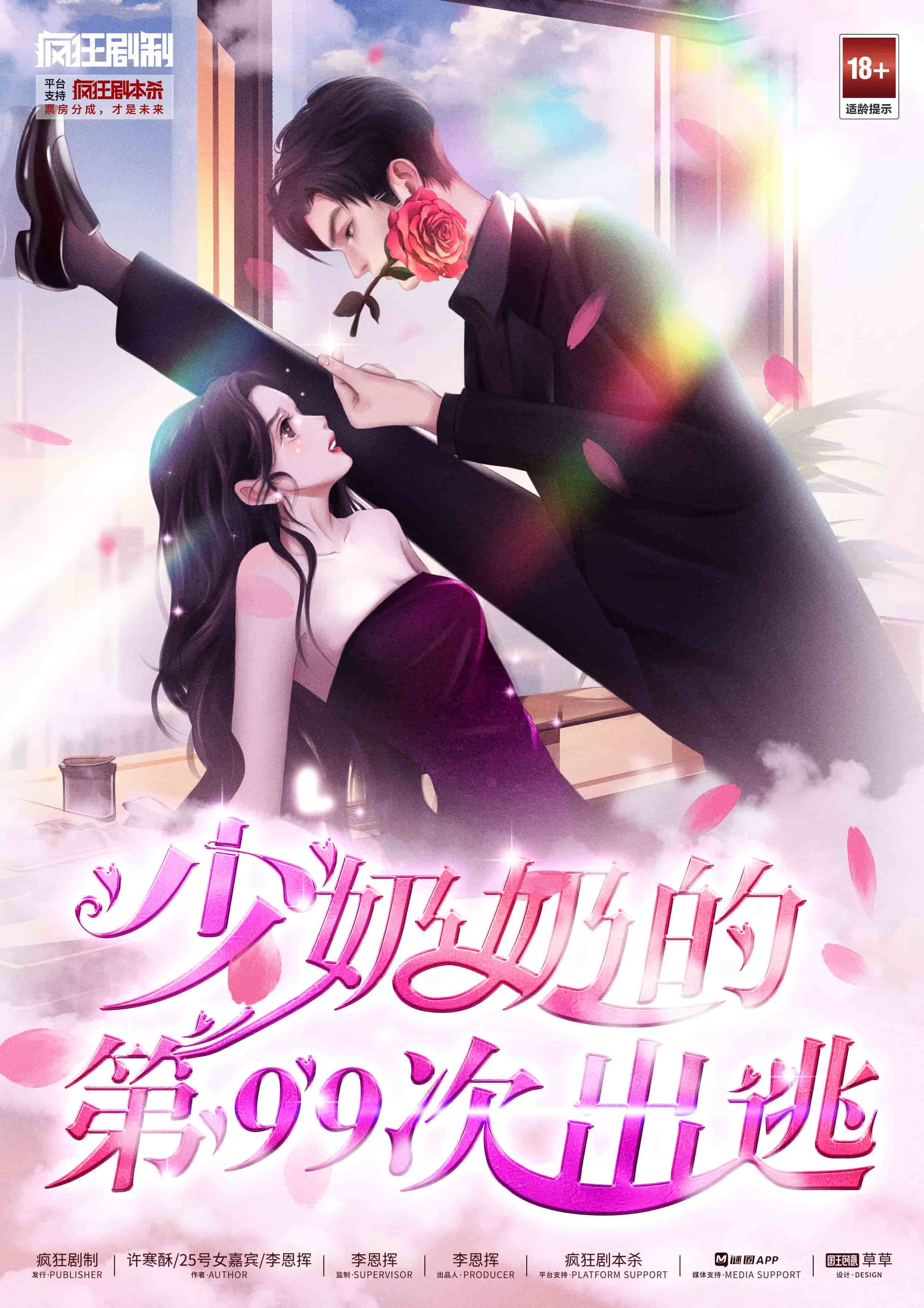 少奶奶的第99次出逃 poster