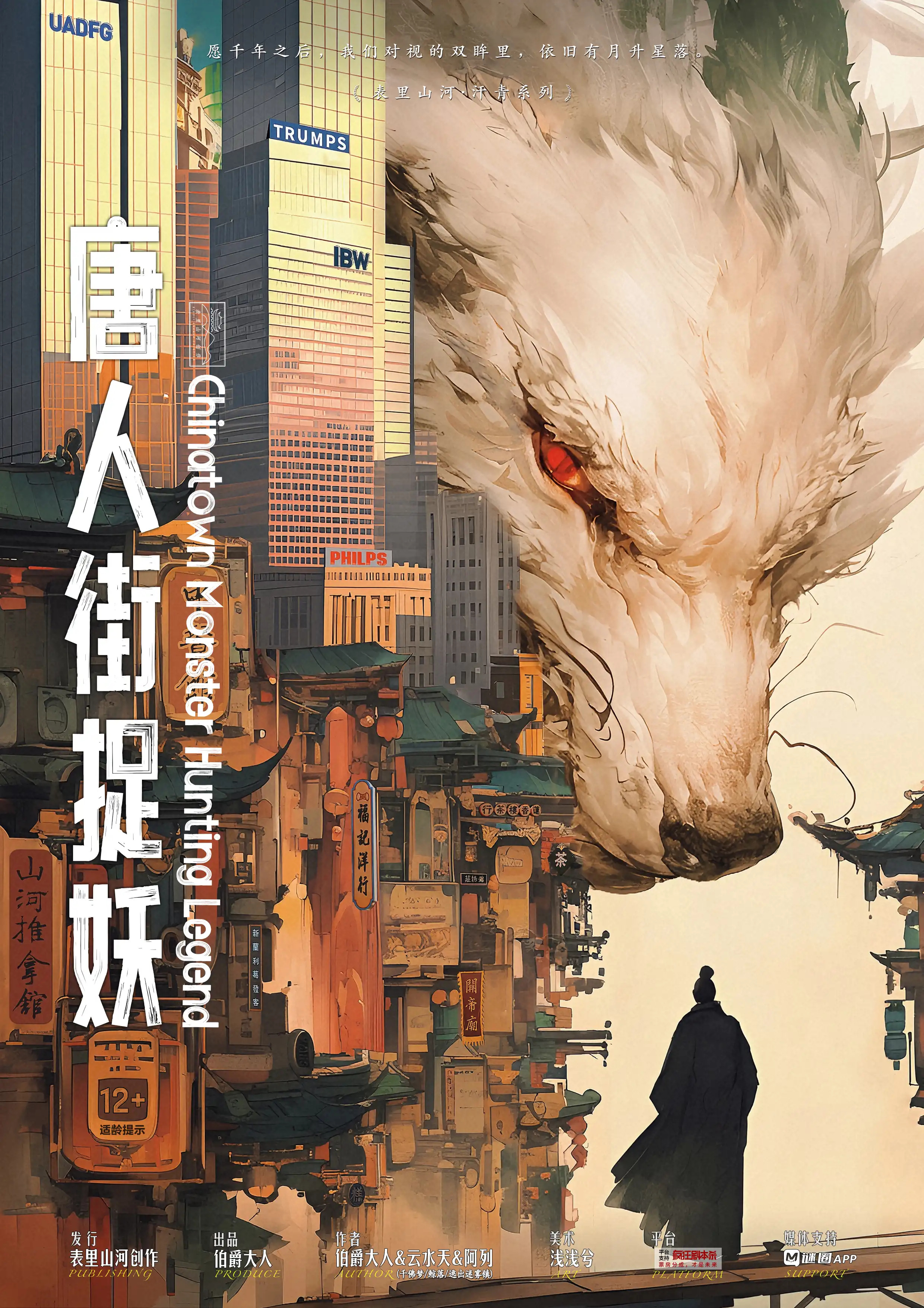 唐人街捉妖 poster