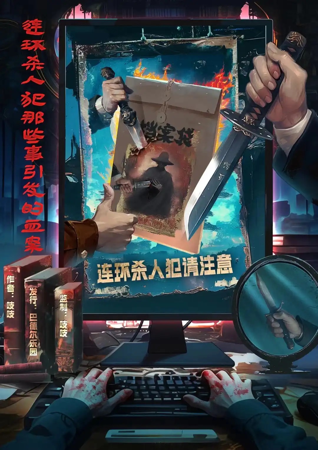 連環殺人犯那些事引發的血案 poster