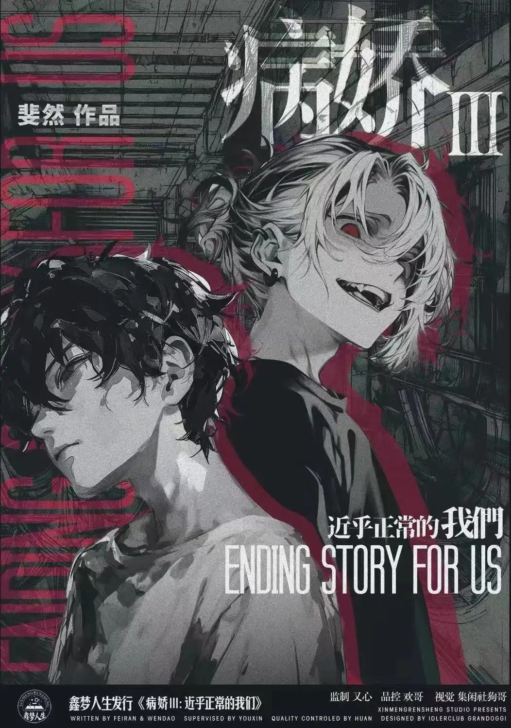 病嬌3:近乎正常的我們 poster