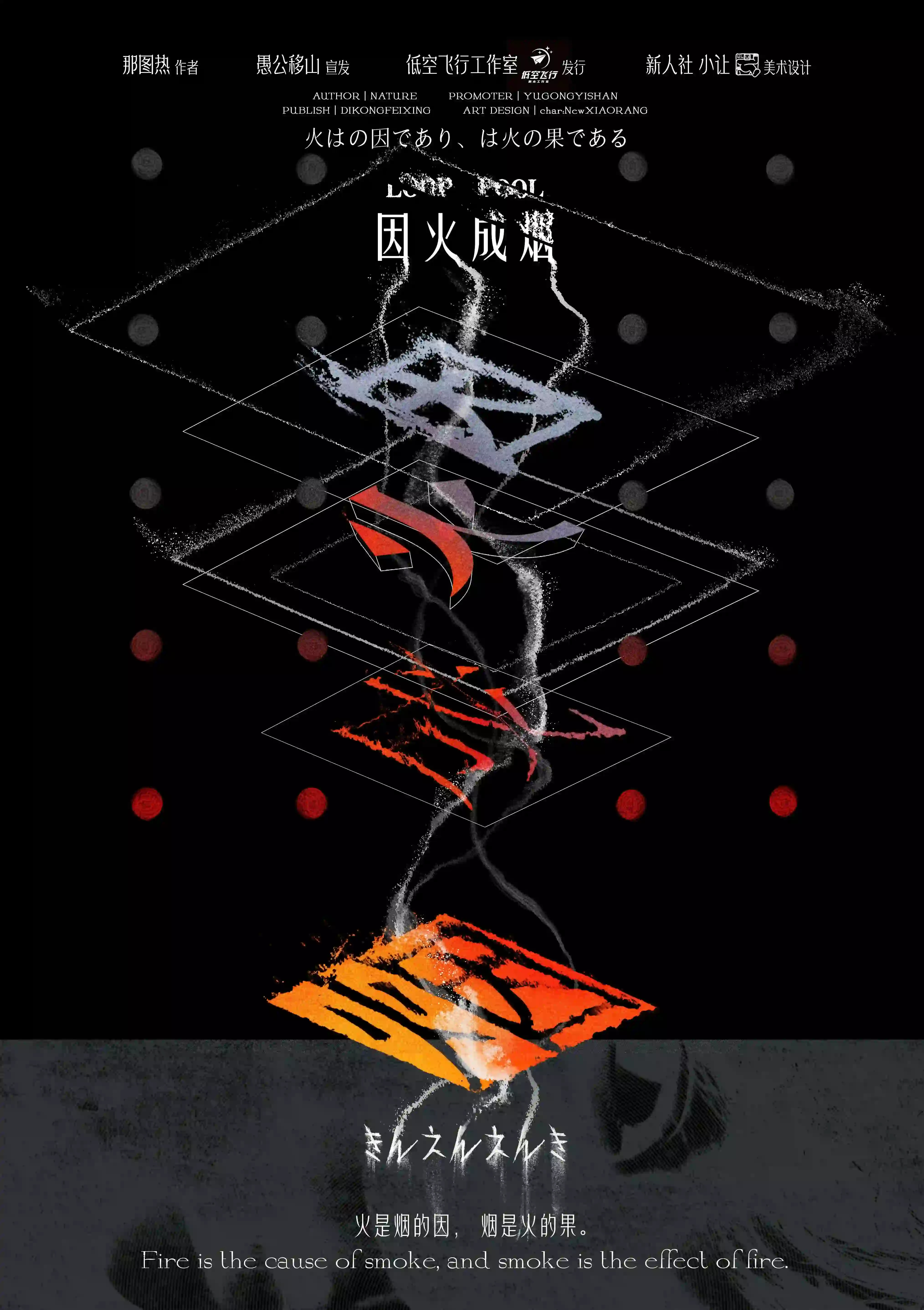 因火成煙 poster