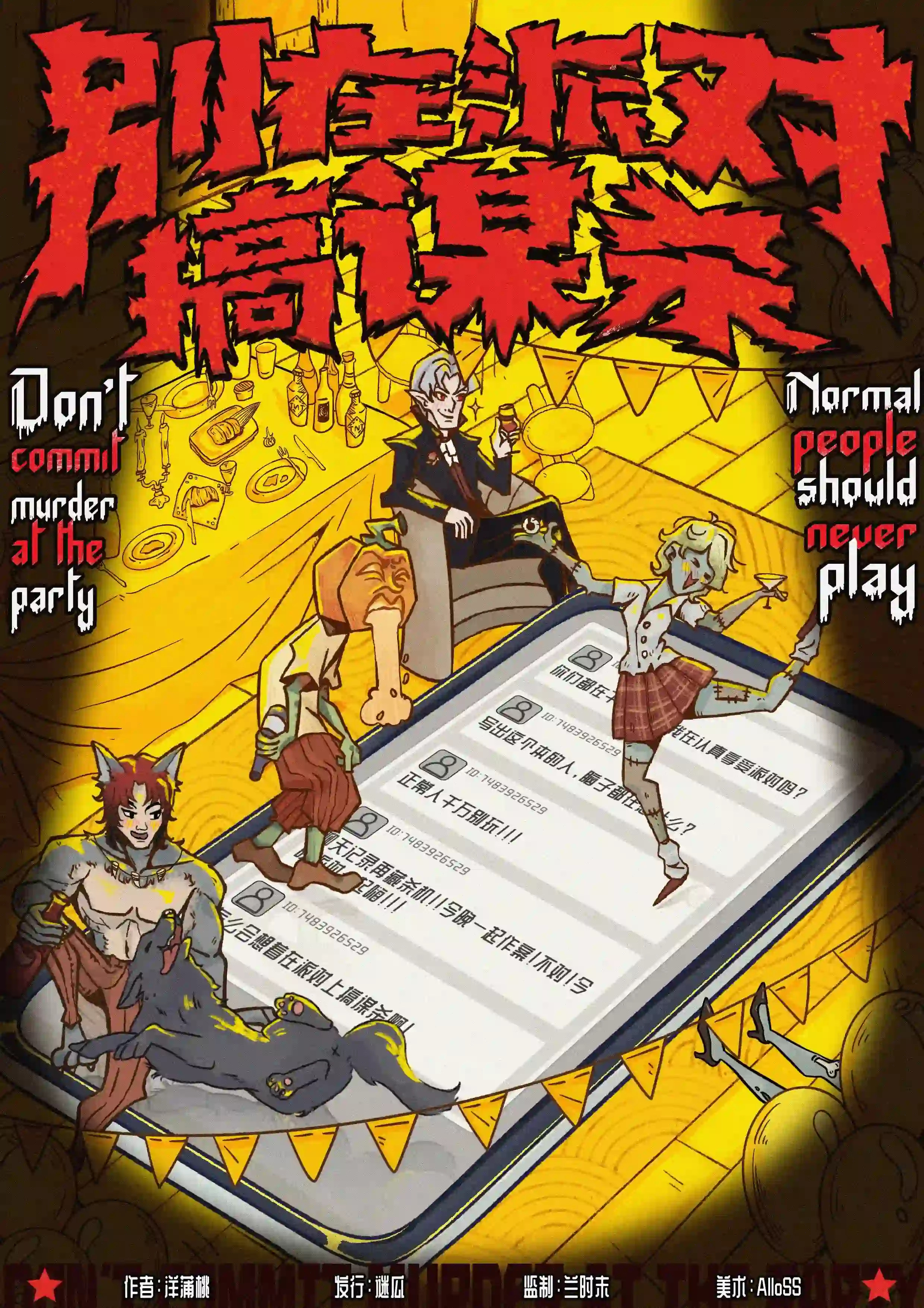 別在派對搞謀殺 poster