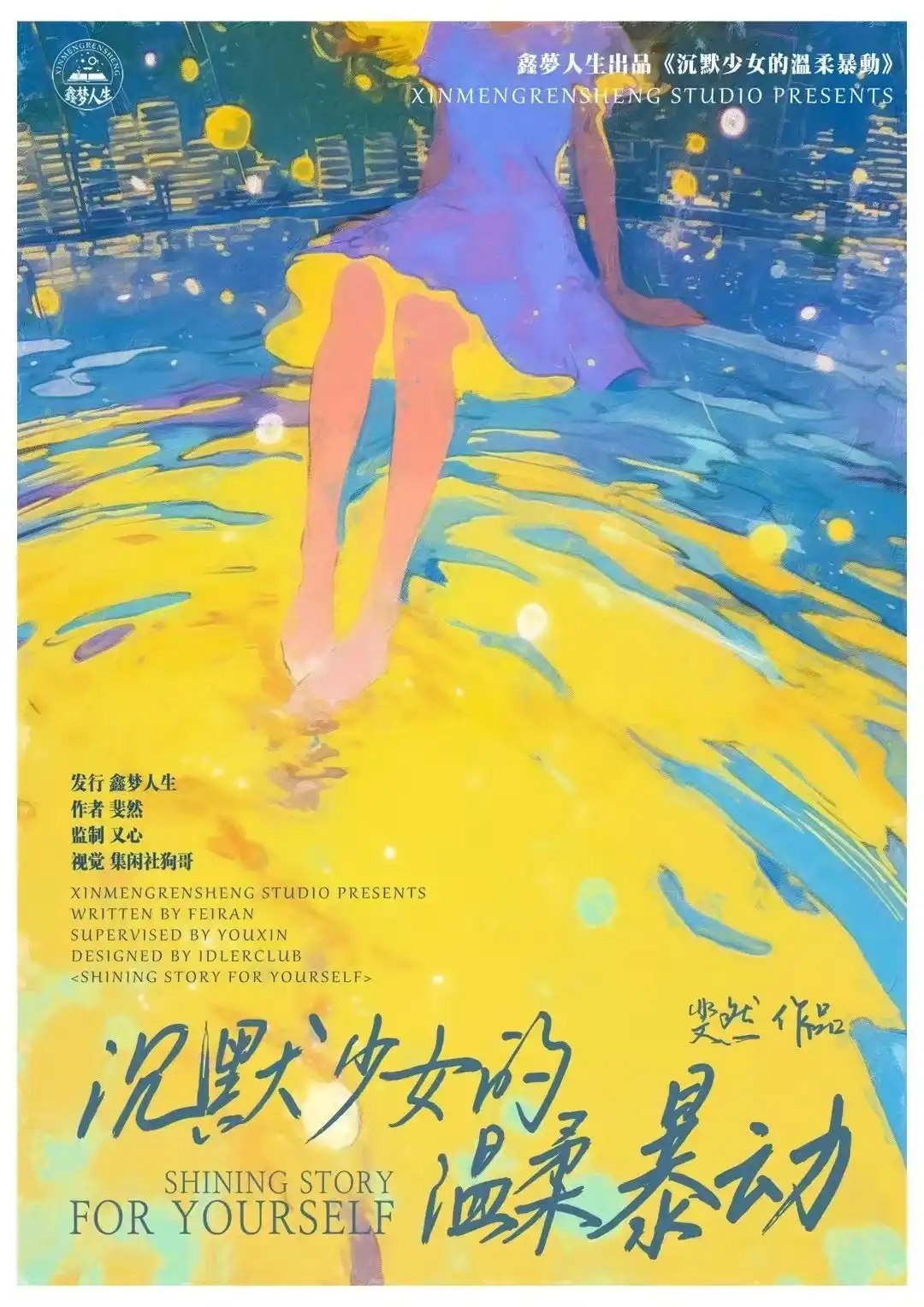 沉默少女的溫柔暴動 poster