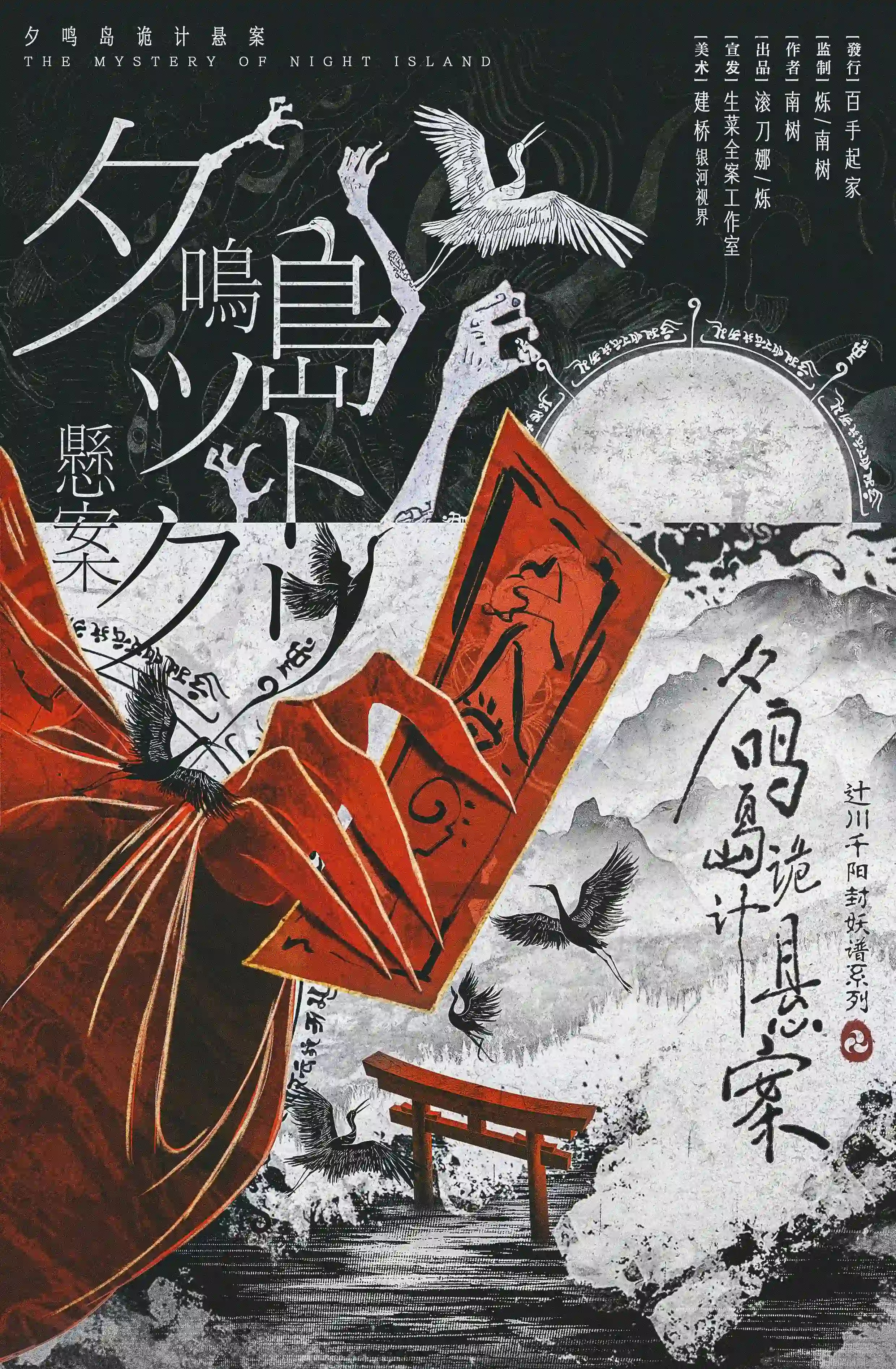 夕鳴島詭計懸案 poster