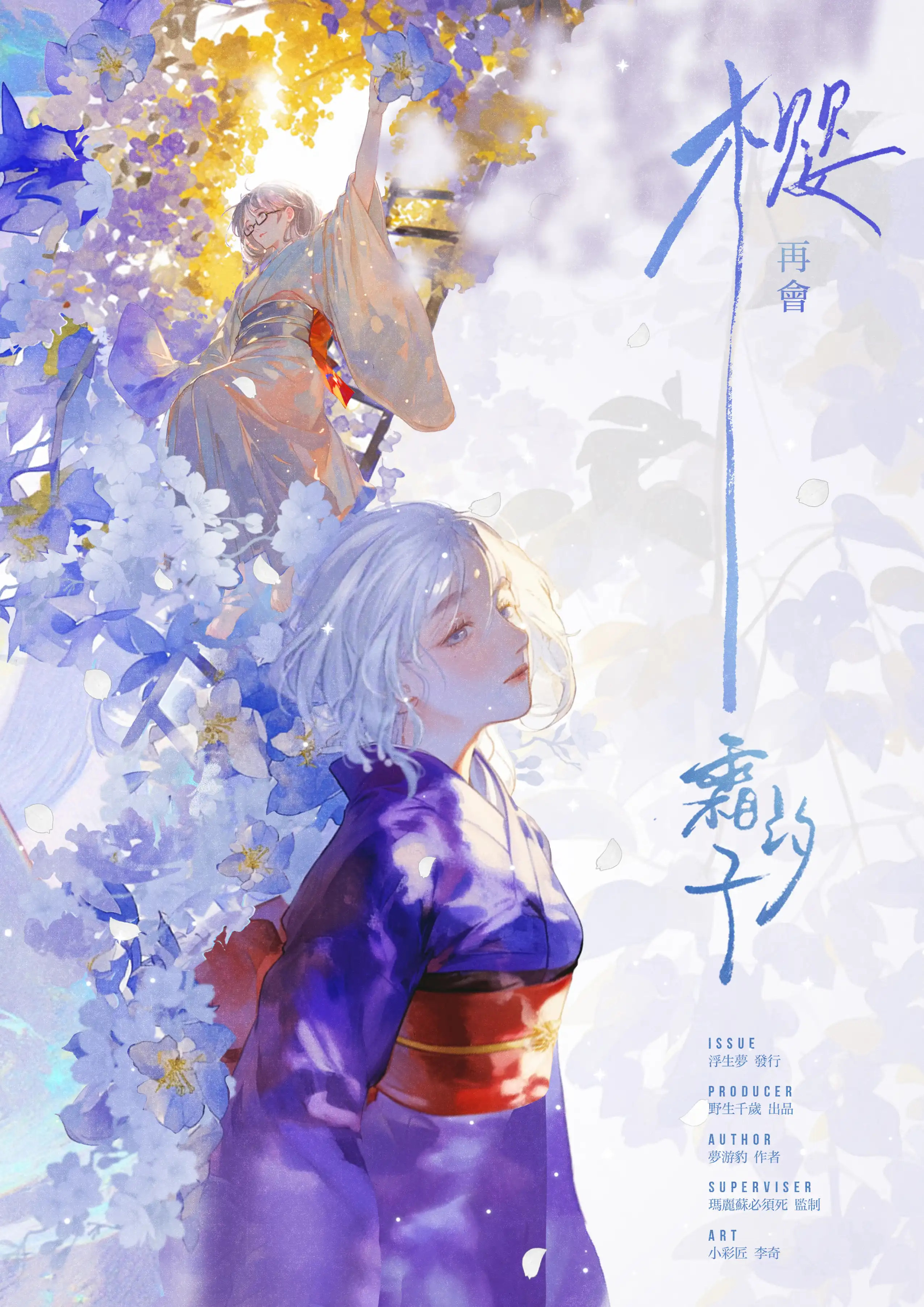 櫻,再會霜汐子 poster