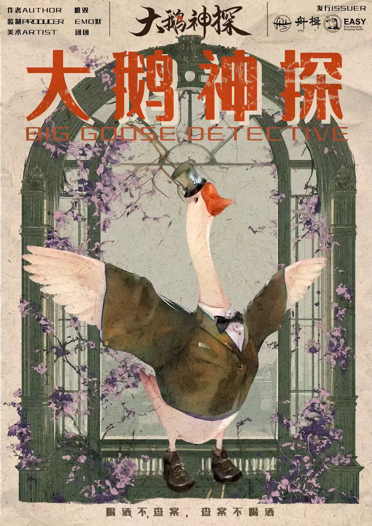 大鵝神探 poster
