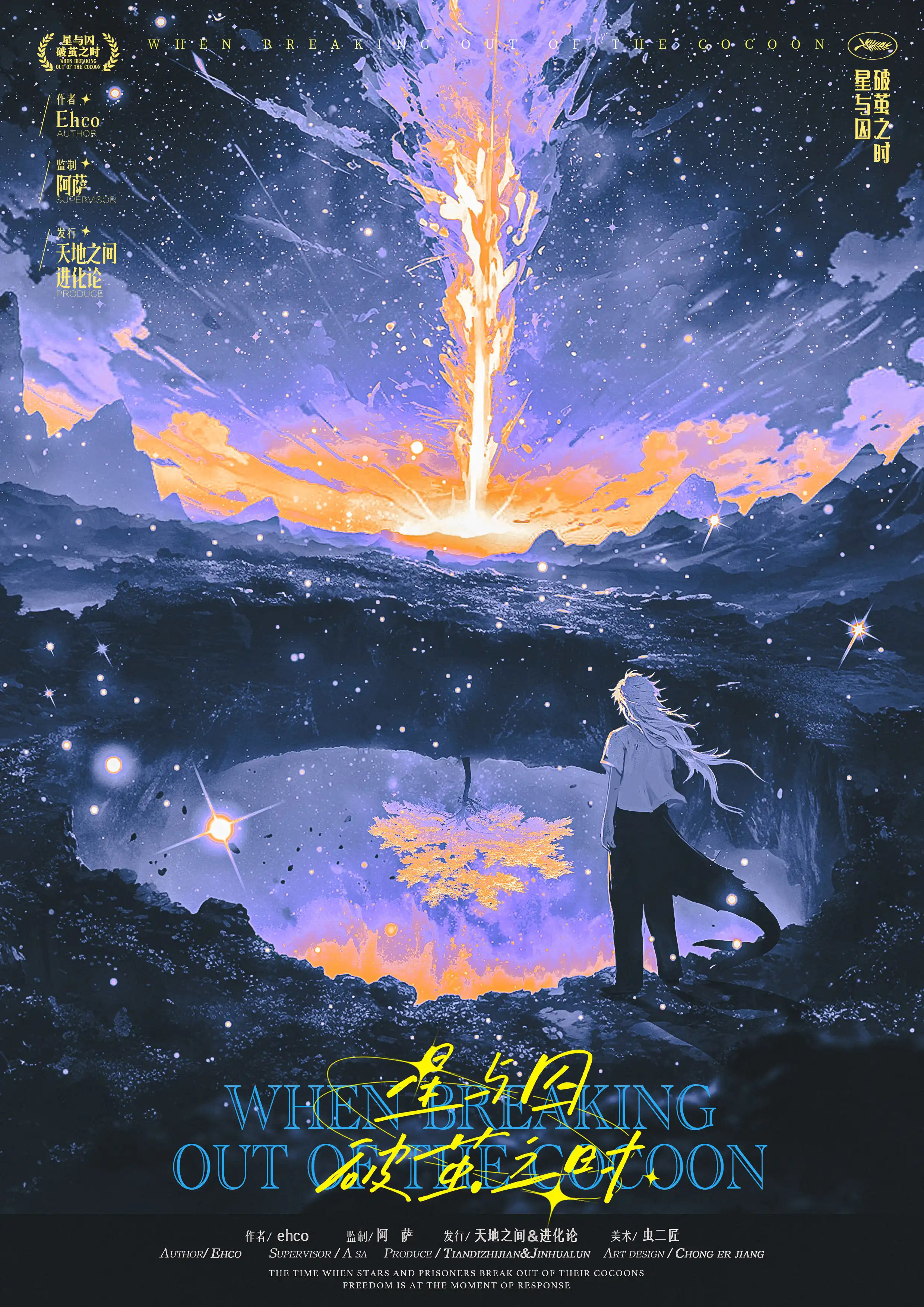 星與囚破繭之時 poster