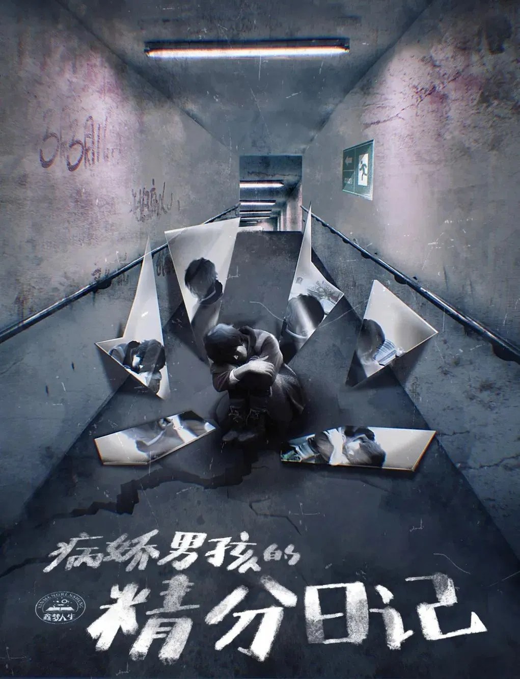 病嬌男孩的精分日記 poster