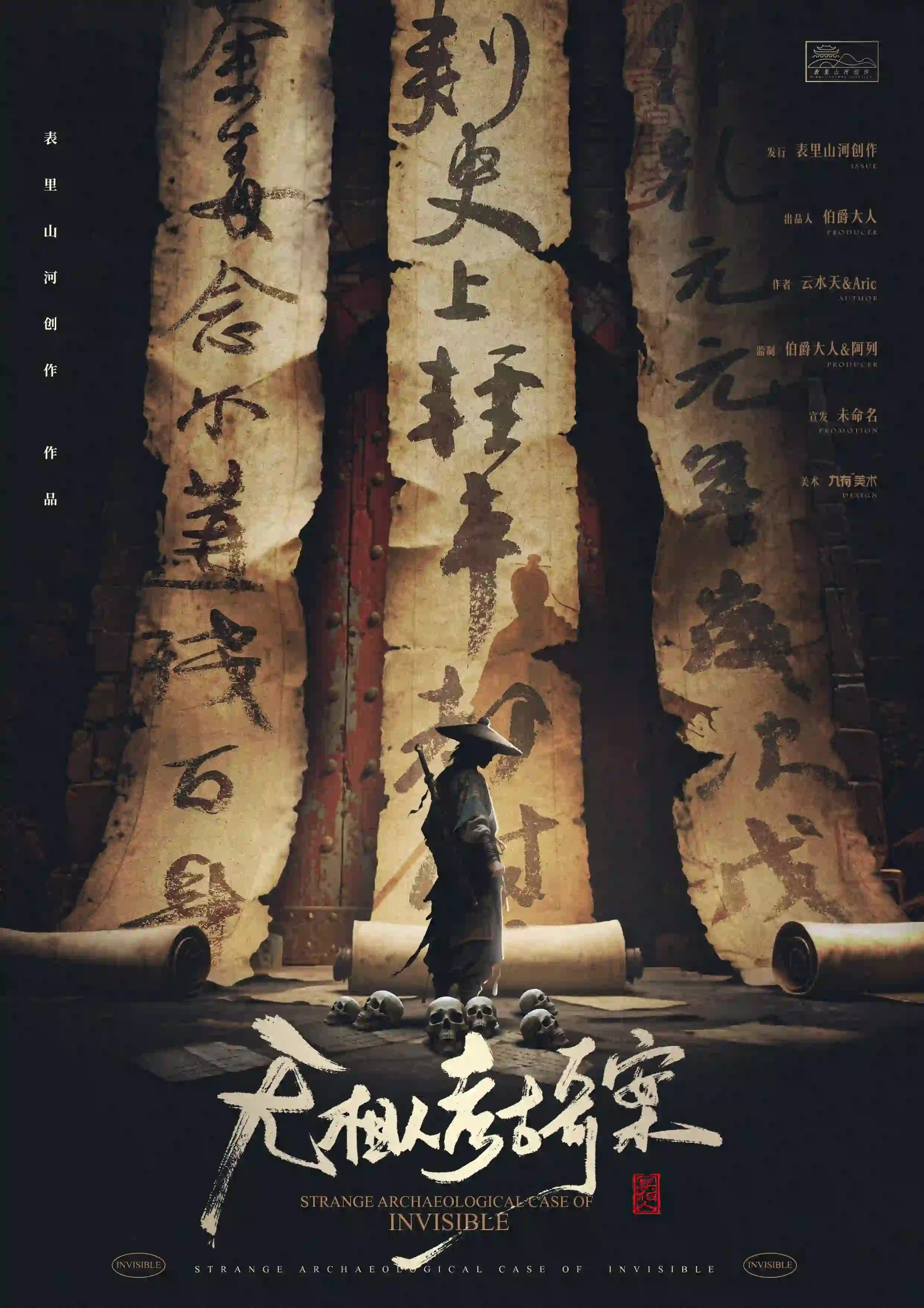 無相人考古奇案 poster