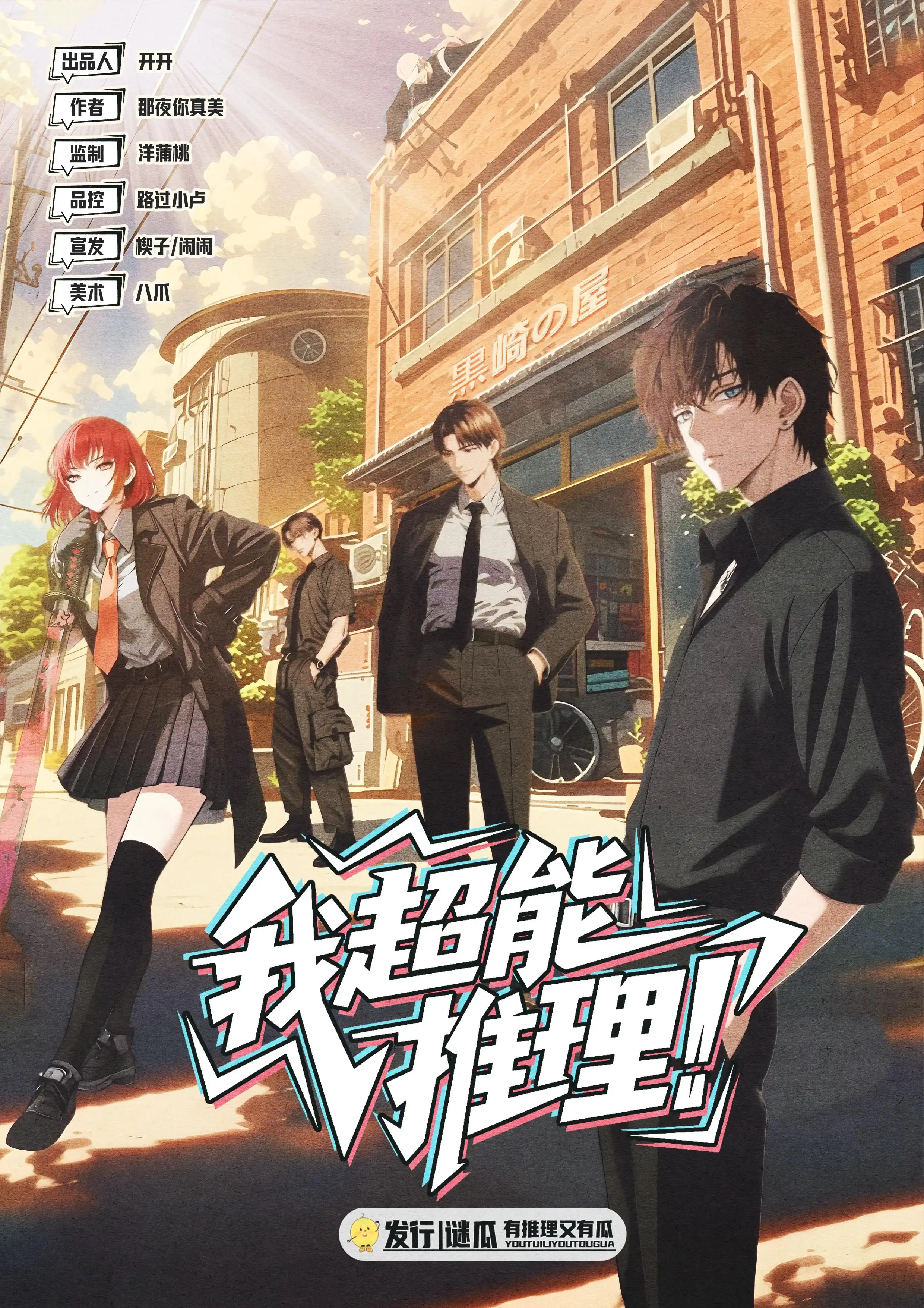 我超能推理! poster