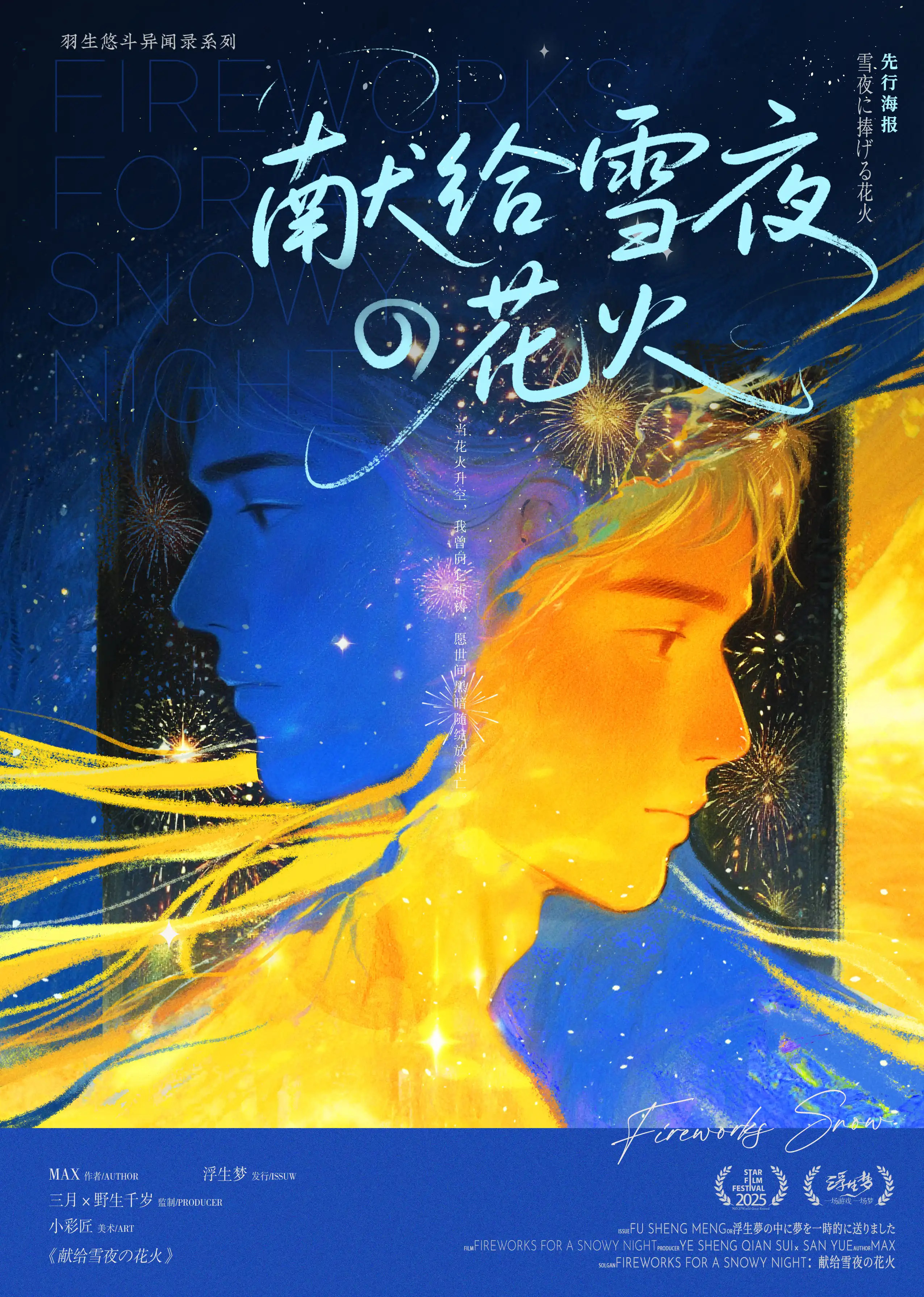 獻給雪夜的花火 poster