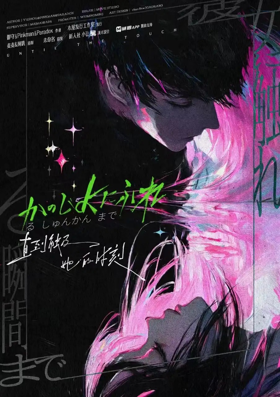 直到觸及她的時刻 poster