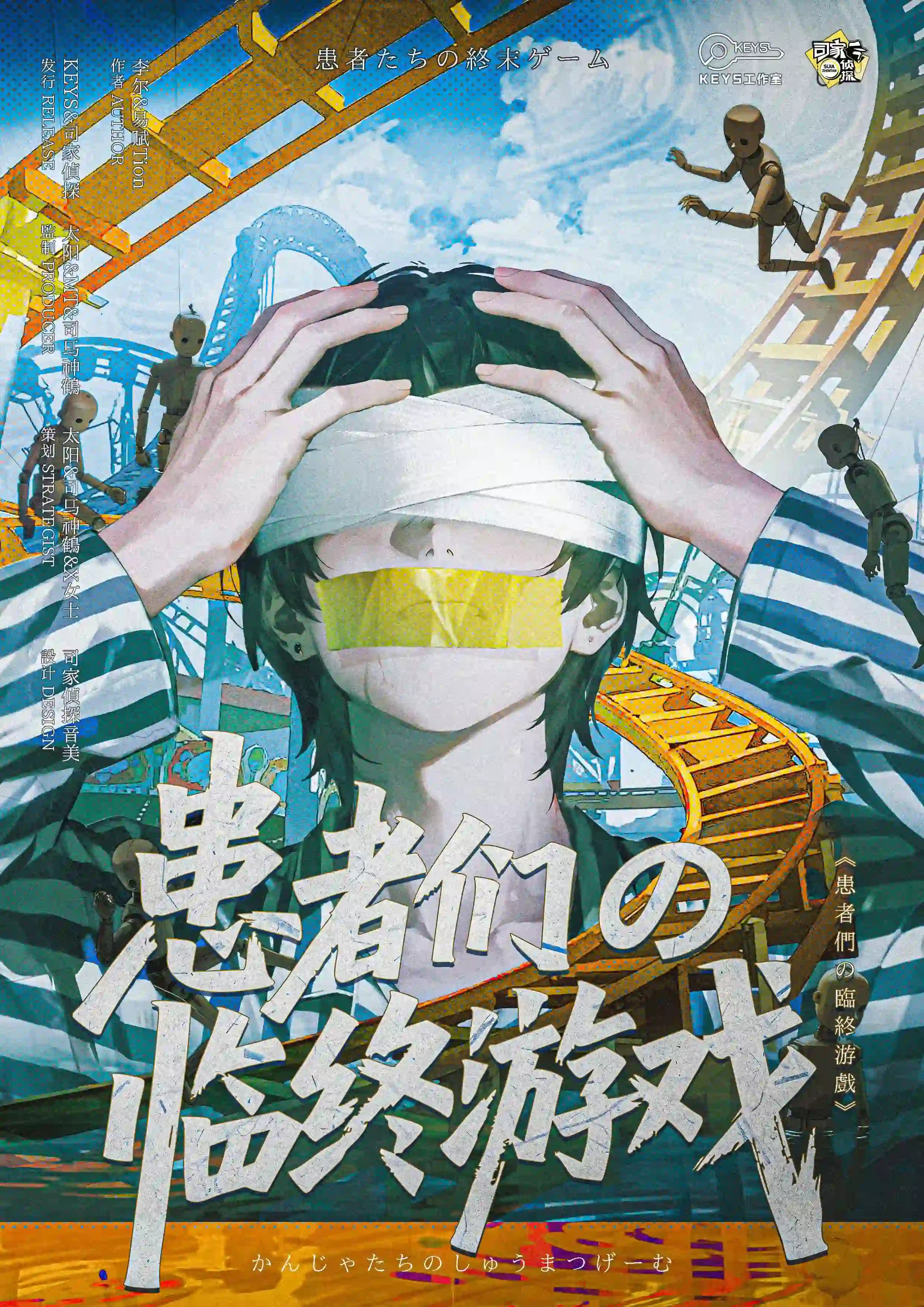 患者們の臨終遊戲 poster