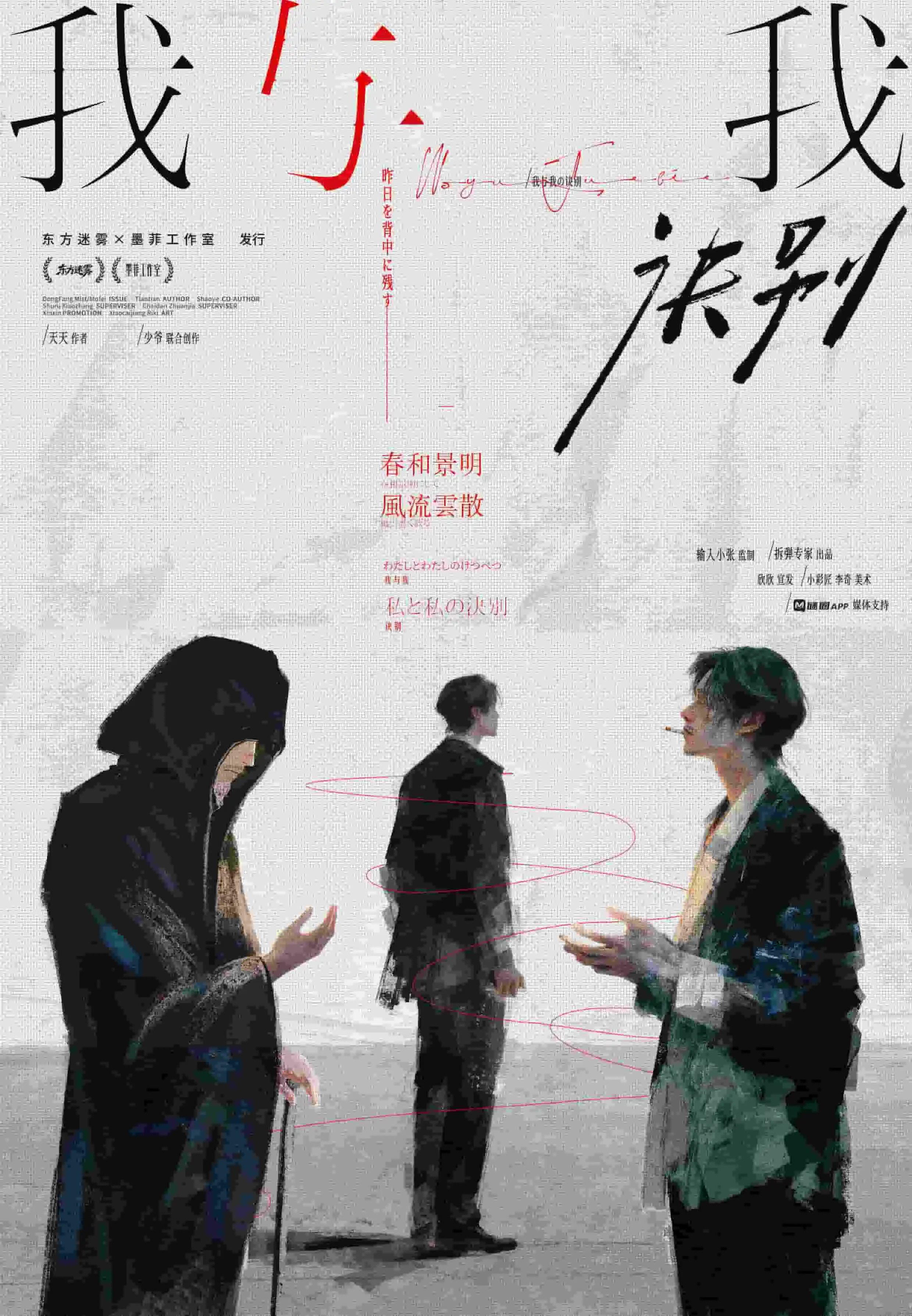 我，與我訣別 poster