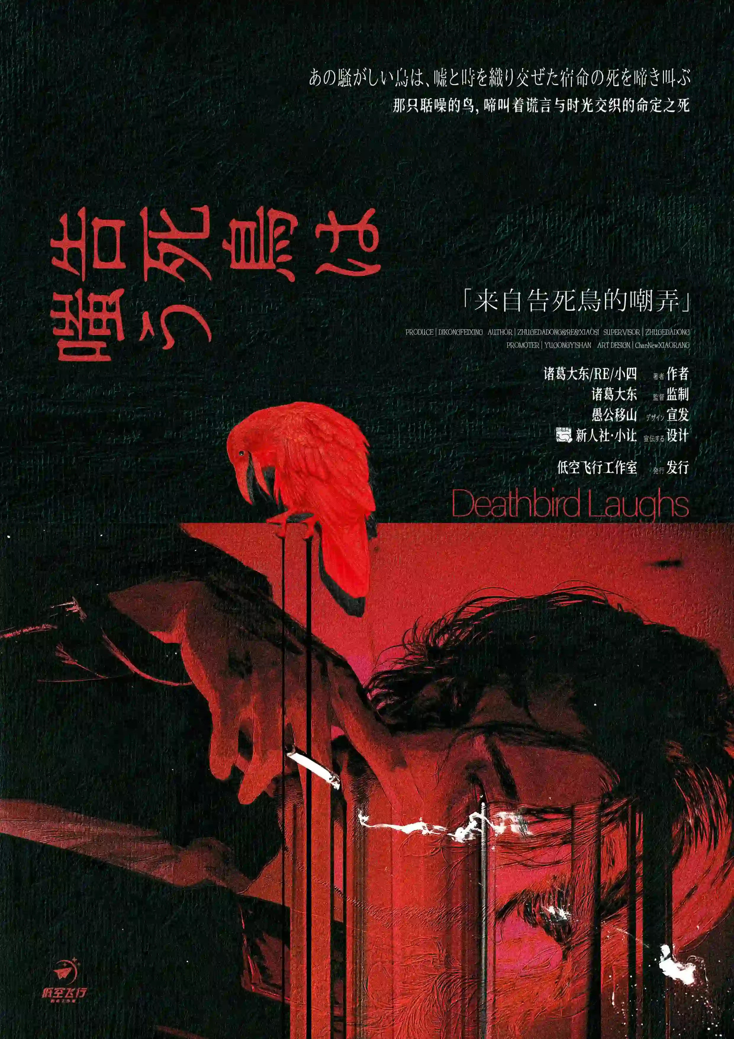 來自告死鳥的嘲弄 poster