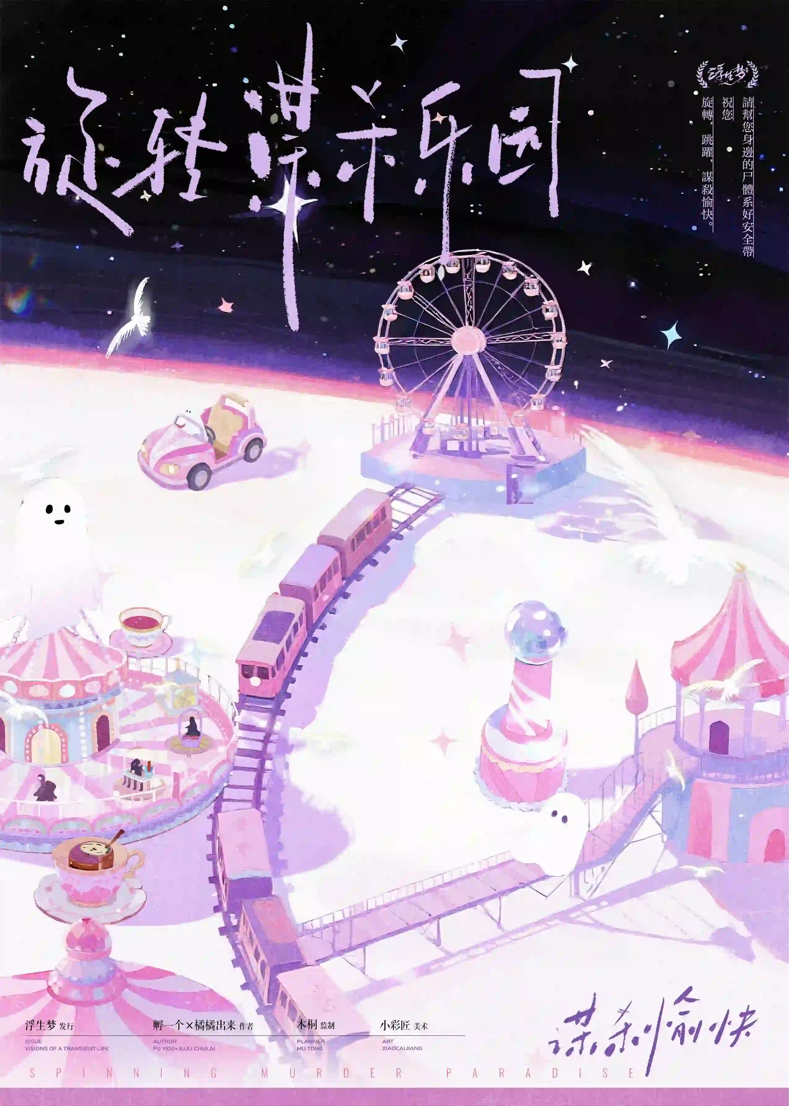 旋轉謀殺樂園 poster