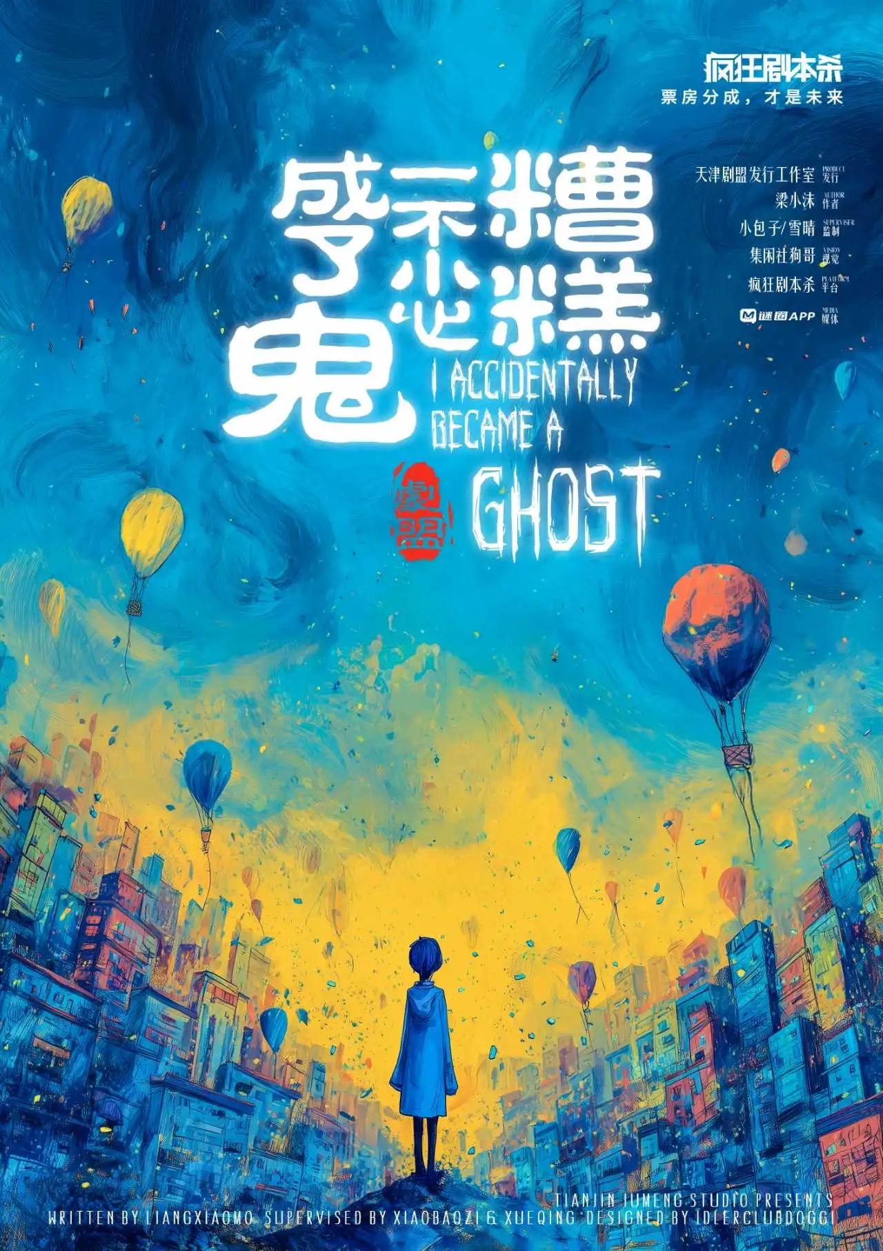 糟糕,一不小心成了鬼 poster