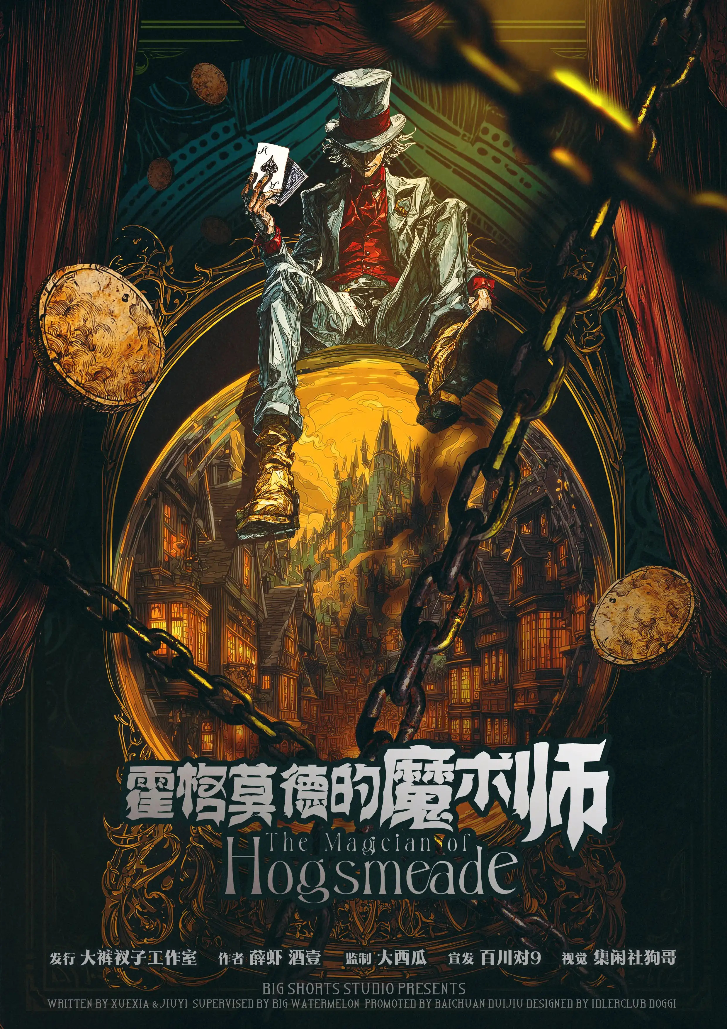 霍格莫德的魔術師 poster
