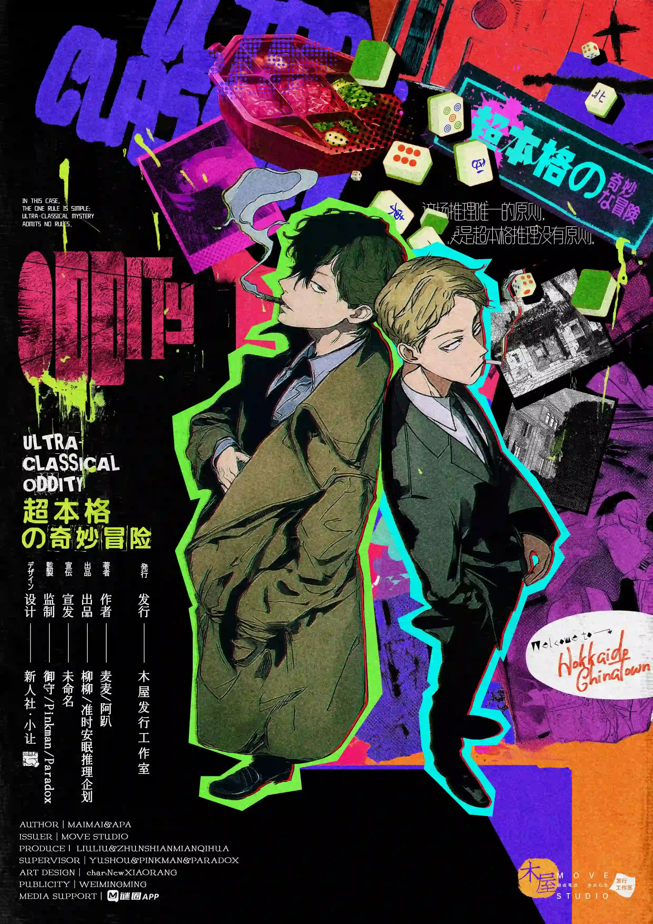 超本格の奇妙冒險 poster