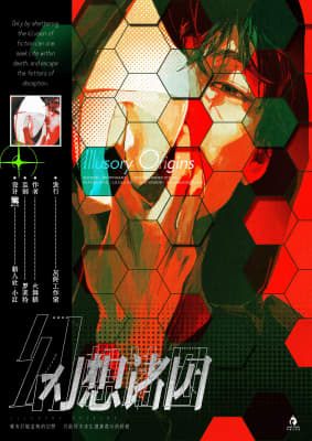 幻想諸因 poster