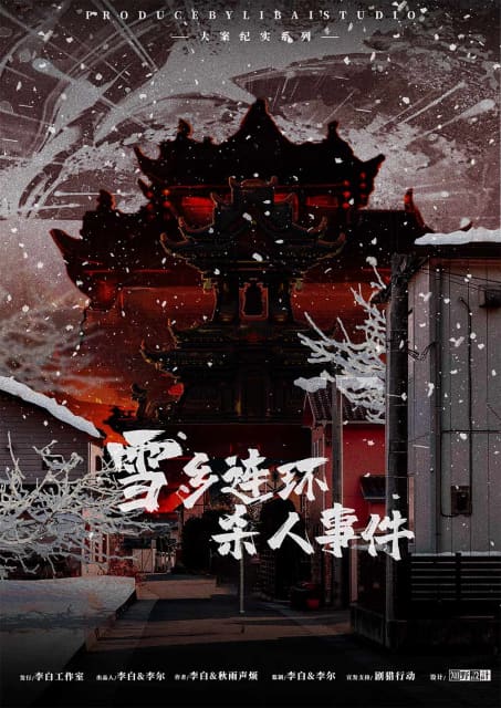 雪鄉連環殺人事件 poster