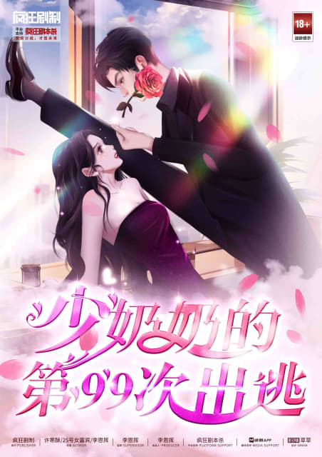 少奶奶的第99次出逃 poster