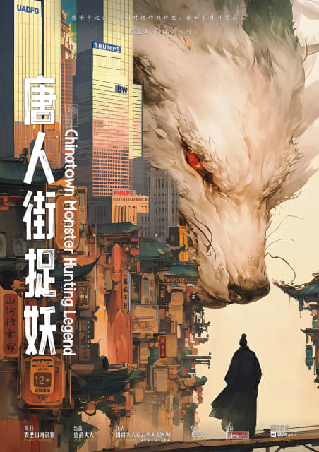 唐人街捉妖 poster