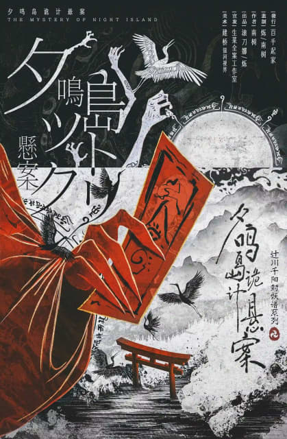 夕鳴島詭計懸案 poster