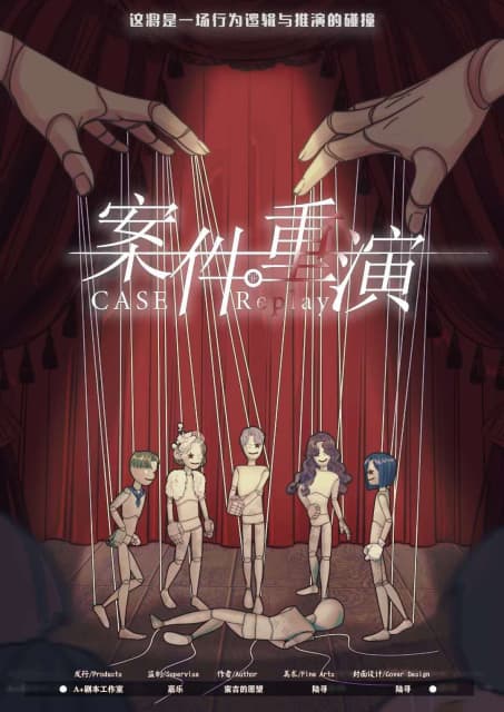 案件重演 poster