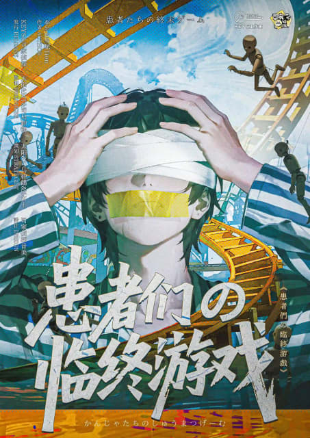 患者們の臨終遊戲 poster