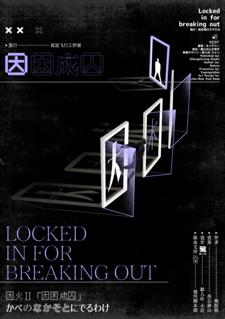 因困成囚 poster