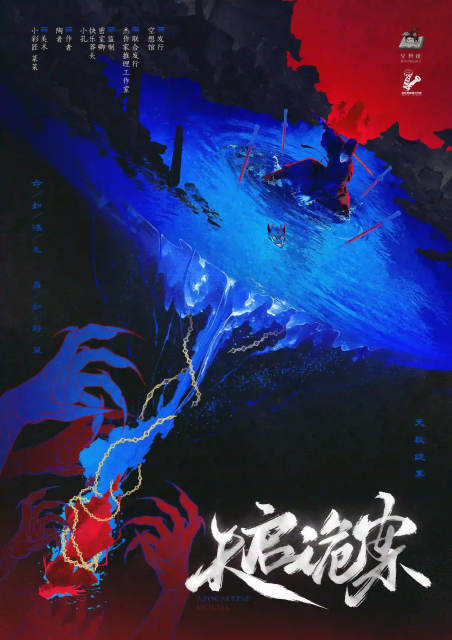 天啓詭案 poster