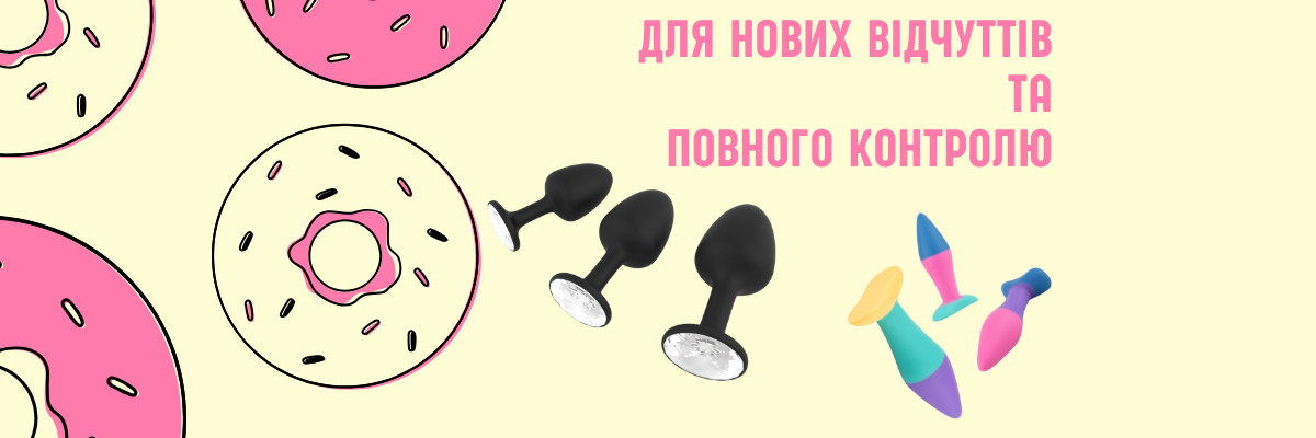 Банер Анальні іграшки