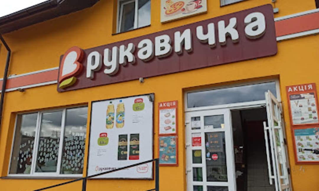 Рукавичка