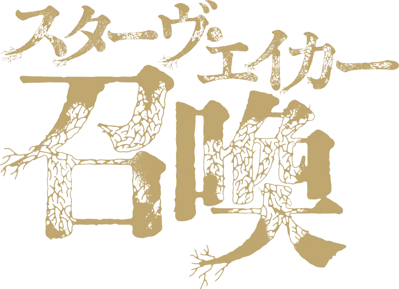 スターヴ・エイカー 召喚 ロゴ